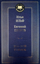 Загрузить изображение в средство просмотра галереи, Золотой теленок. Ильф, Петров