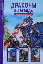 Загрузить изображение в средство просмотра галереи, Драконы и легенды. Школьный путеводитель