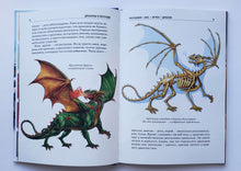 Загрузить изображение в средство просмотра галереи, Драконы и легенды. Школьный путеводитель