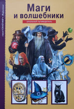 Загрузить изображение в средство просмотра галереи, Маги и волшебники. Школьный путеводитель
