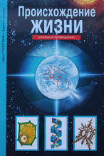 Загрузить изображение в средство просмотра галереи, Происхождение жизни. Школьный путеводитель
