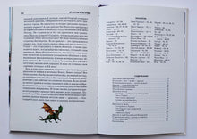 Загрузить изображение в средство просмотра галереи, Драконы и легенды. Школьный путеводитель