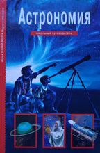 Загрузить изображение в средство просмотра галереи, Астрономия. Школьный путеводитель