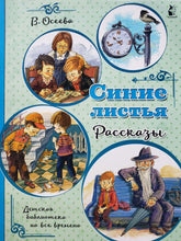 Загрузить изображение в средство просмотра галереи, Синие листья. Рассказы. В.Осеева