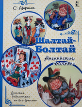 Загрузить изображение в средство просмотра галереи, Шалтай-Болтай. Английские песенки. С.Маршак
