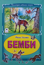 Загрузить изображение в средство просмотра галереи, Бемби. Ф.Зальтен