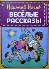 Загрузить изображение в средство просмотра галереи, Веселые рассказы. Н.Носов