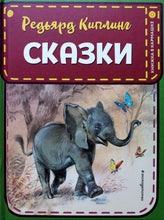 Загрузить изображение в средство просмотра галереи, Сказки. Р.Киплинг