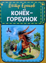 Загрузить изображение в средство просмотра галереи, Конёк-горбунок. П.Ершов