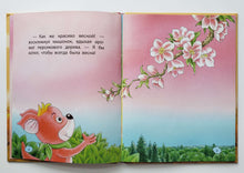 Загрузить изображение в средство просмотра галереи, Как мышонок ответ искал. Х.Гао