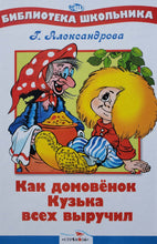 Загрузить изображение в средство просмотра галереи, Как Домовенок Кузька всех выручил. Г.Александрова