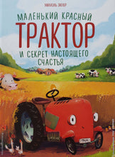 Загрузить изображение в средство просмотра галереи, Маленький красный Трактор и секрет настоящего счастья. М.Энглер