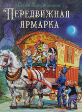 Загрузить изображение в средство просмотра галереи, Сказки Зеленой долины. Передвижная ярмарка. Д.Пейшенс