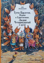 Загрузить изображение в средство просмотра галереи, Тутта Карлссон Первая и единственная, Людвиг Четырнадцатый и другие. Я.О.Экхольм