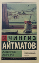 Загрузить изображение в средство просмотра галереи, И дольше века длится день. Ч.Айтматов (мягкий переплёт)