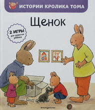 Загрузить изображение в средство просмотра галереи, Щенок. Э.Ламбилли