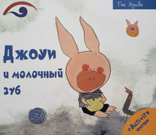 Загрузить изображение в средство просмотра галереи, Джоуи и молочный зуб. Х.Гао