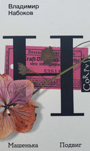 Загрузить изображение в средство просмотра галереи, Машенька. Подвиг. В.Набоков