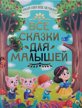 Загрузить изображение в средство просмотра галереи, Все сказки для малышей