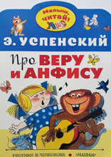 Загрузить изображение в средство просмотра галереи, Про Веру и Анфису. Э.Успенский