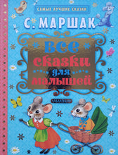 Загрузить изображение в средство просмотра галереи, Все сказки для малышей. С.Маршак