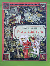 Загрузить изображение в средство просмотра галереи, Бал цветов. У.Крейн