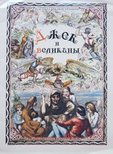 Загрузить изображение в средство просмотра галереи, Джек и великаны