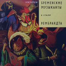 Загрузить изображение в средство просмотра галереи, Книжка-картонка. Бременские музыканты в стиле Рембрандта
