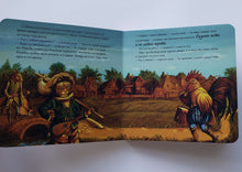 Загрузить изображение в средство просмотра галереи, Книжка-картонка. Бременские музыканты в стиле Рембрандта