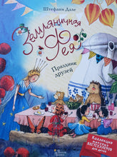 Загрузить изображение в средство просмотра галереи, Земляничная фея. Праздник друзей. Ш.Дале