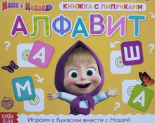 Загрузить изображение в средство просмотра галереи, Книжка с липучками "Маша и Медведь. Алфавит"