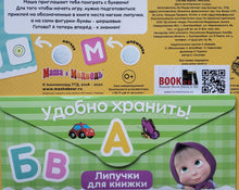 Загрузить изображение в средство просмотра галереи, Книжка с липучками "Маша и Медведь. Алфавит"