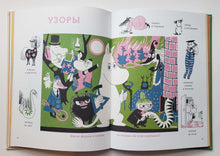 Загрузить изображение в средство просмотра галереи, Муми-тролли. Первая энциклопедия в картинках. Т.Янссон