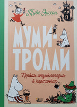 Загрузить изображение в средство просмотра галереи, Муми-тролли. Первая энциклопедия в картинках. Т.Янссон