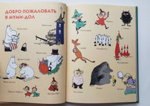 Загрузить изображение в средство просмотра галереи, Муми-тролли. Первая энциклопедия в картинках. Т.Янссон