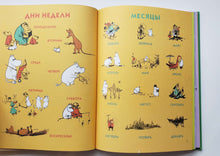 Загрузить изображение в средство просмотра галереи, Муми-тролли. Первая энциклопедия в картинках. Т.Янссон