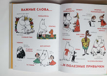 Загрузить изображение в средство просмотра галереи, Муми-тролли. Первая энциклопедия в картинках. Т.Янссон