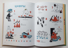 Загрузить изображение в средство просмотра галереи, Муми-тролли. Первая энциклопедия в картинках. Т.Янссон