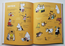 Загрузить изображение в средство просмотра галереи, Муми-тролли. Первая энциклопедия в картинках. Т.Янссон