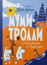 Загрузить изображение в средство просмотра галереи, Муми-тролли и Приключения в Муми-доле. Т.Янссон