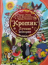 Загрузить изображение в средство просмотра галереи, Кротик. Лучшие истории