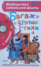 Загрузить изображение в средство просмотра галереи, Багаж и другие стихи. С.Маршак