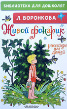 Загрузить изображение в средство просмотра галереи, Живой фонарик. Рассказы для детей. Л.Воронкова