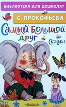 Загрузить изображение в средство просмотра галереи, Самый большой друг. Сказки. С.Прокофьева