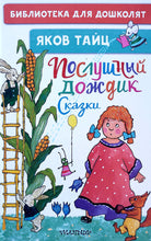 Загрузить изображение в средство просмотра галереи, Послушный дождик. Сказки. Я.Тайц