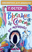 Загрузить изображение в средство просмотра галереи, Вредные советы. Г.Остер