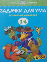 Загрузить изображение в средство просмотра галереи, Задачки для ума. Развиваем мышление. Для детей 3-4 лет