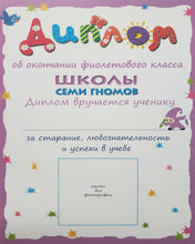 Загрузить изображение в средство просмотра галереи, Школа семи гномов от 0 до 1 года. Полный годовой курс занятий (12 книг + диплом)