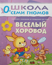 Загрузить изображение в средство просмотра галереи, Школа семи гномов от 0 до 1 года. Полный годовой курс занятий (12 книг + диплом)
