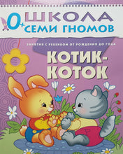 Загрузить изображение в средство просмотра галереи, Школа семи гномов от 0 до 1 года. Полный годовой курс занятий (12 книг + диплом)